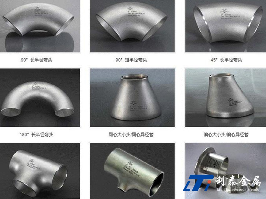 管件、彎頭、三通、四通、異徑管（鈦、鋯、鎳）